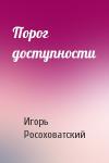 Игорь Росоховатский - Порог доступности