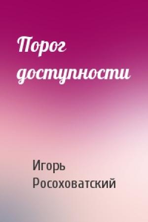 Обложка книги «Порог доступности» — Игорь Росоховатский