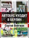 Сергей Вейгман - Автобус уходит в Берлин
