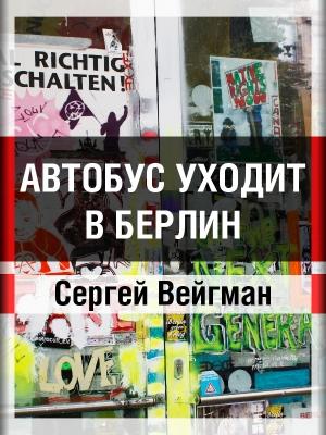 Обложка книги «Автобус уходит в Берлин» — Сергей Вейгман