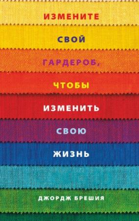 Обложка книги «Измените свой гардероб, чтобы изменить свою жизнь» — Джордж Брешия