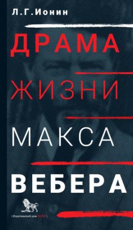 Обложка книги «Драма жизни Макса Вебера» — Леонид Ионин