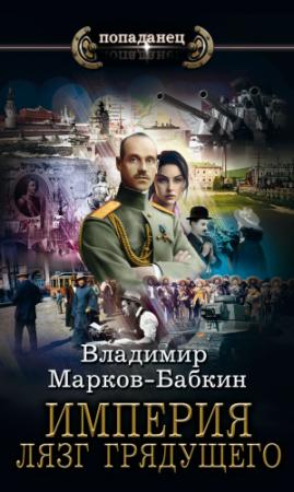 Обложка книги «Империя. Лязг грядущего» — Владимир Викторович Бабкин