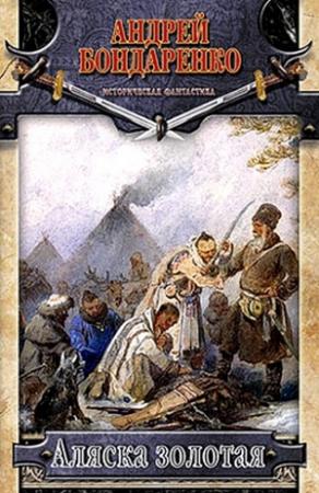 Обложка книги «Аляска золотая» — Андрей Бондаренко