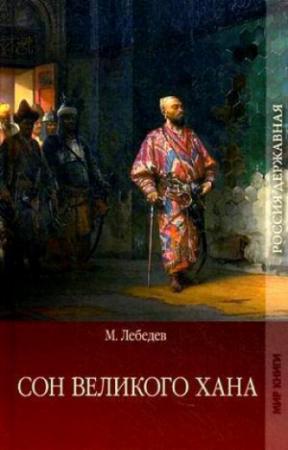 Обложка книги «Сон великого хана. Последние дни Перми Великой» — Михаил Лебедев