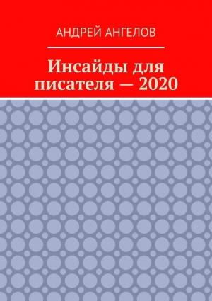 Обложка книги «Инсайды для писателя — 2020» — Андрей Ангелов