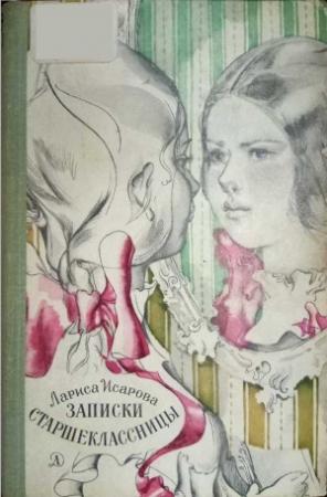 Обложка книги «Записки старшеклассницы» — Лариса Исарова