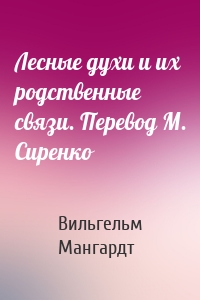 Лесные духи и их родственные связи. Перевод М. Сиренко