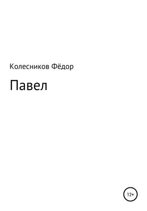 Обложка книги «Павел» — Фёдор Колесников