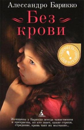 Обложка книги «Без крови» — Алессандро Барикко