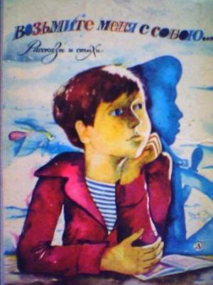 Обложка книги «Возьмите меня с собою. Рассказы» — Анатолий Георгиевич Алексин, Альберт Анатольевич Лиханов, Евгений Андреевич Пермяк, Михаил Михайлович Пришвин, Константин Георгиевич Паустовский, Валерий Михайлович Воскобойников, Лев Иванович Кузьмин, Николай Григорьевич Никонов, Леонид Анатольевич Фролов