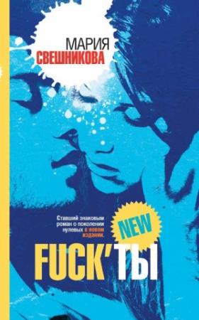 Обложка книги «Fuck’ты» — Мария Свешникова