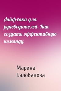 Лайфхаки для руководителей. Как создать эффективную команду