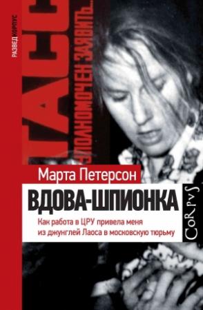 Обложка книги «Вдова-шпионка. Как работа в ЦРУ привела меня из джунглей Лаоса в московскую тюрьму» — Марта Петерсон