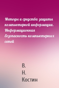 Методы и средства защиты компьютерной информации. Информационная безопасность компьютерных сетей
