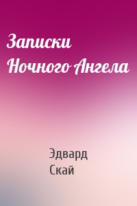 Записки Ночного Ангела