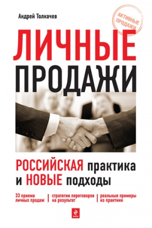 Обложка книги «Личные продажи. Российская практика и новые подходы» — Андрей Толкачев
