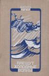 Василий Степанович Кучер - Плещут холодные волны