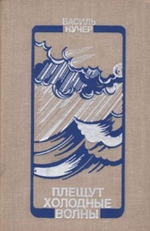 Обложка книги «Плещут холодные волны» — Василий Степанович Кучер