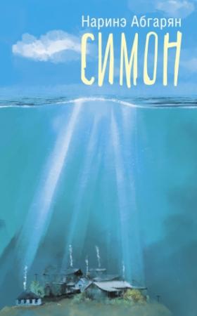Обложка книги «Симон» — Наринэ Абгарян