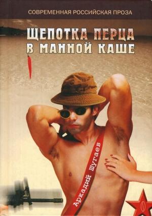 Обложка книги «Щепотка перца в манной каше» — Аркадий Шугаев