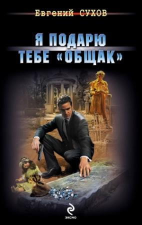 Обложка книги «Я подарю тебе «общак»» — Евгений Сухов