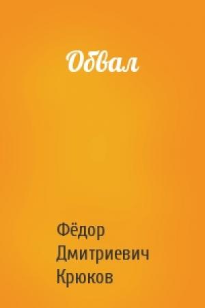 Обложка книги «Обвал» — Фёдор Дмитриевич Крюков
