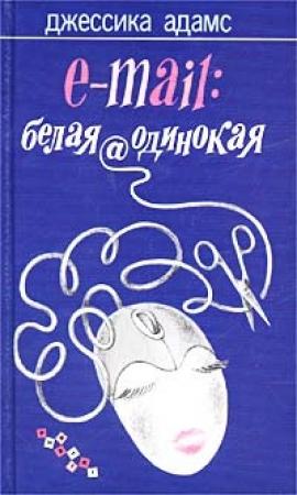 Обложка книги «E-mail: белая@одинокая» — Джессика Адамс