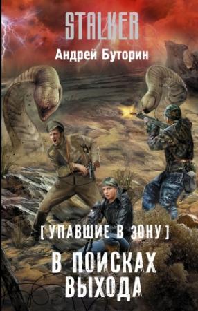 Обложка книги «Упавшие в Зону. В поисках выхода» — Андрей Буторин
