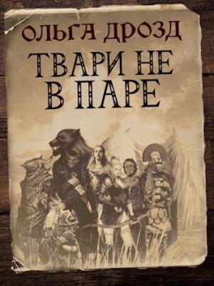 Обложка книги «Твари не в паре (СИ)» — Ольга Дрозд