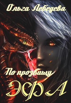 Обложка книги «По прозвищу Эфа» — Ольга Лебедева