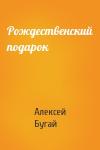 Алексей Бугай - Рождественский подарок