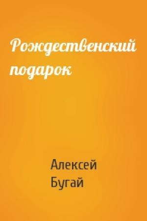 Обложка книги «Рождественский подарок» — Алексей Бугай