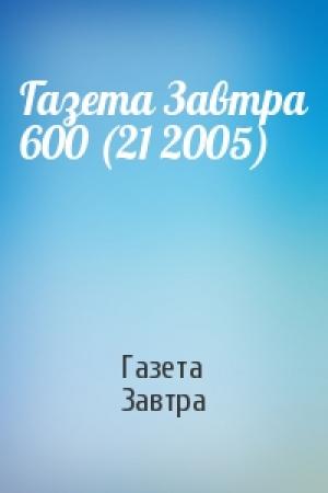Обложка книги «Газета Завтра 600 (21 2005)» — Газета Завтра