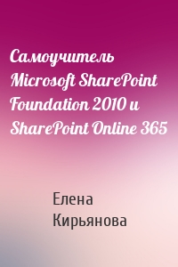 Самоучитель Microsoft SharePoint Foundation 2010 и SharePoint Online 365