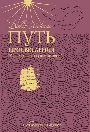 Обложка книги «Путь просветления» — Дэвид Хокинс