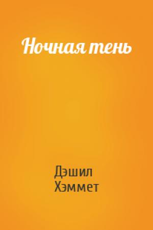 Обложка книги «Ночная тень» — Дэшил Хэммет