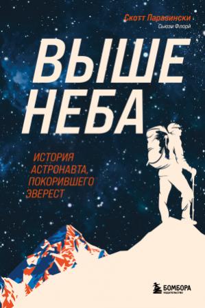 Обложка книги «Выше неба. История астронавта, покорившего Эверест» — Скотт Паразински, Бомбора, Сьюзи Флори