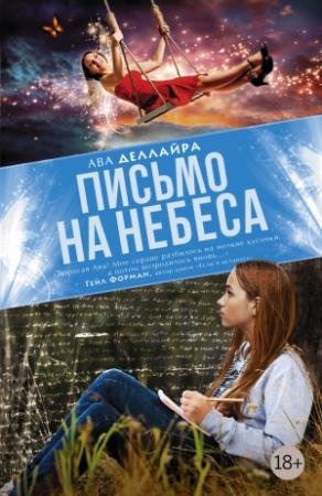 Обложка книги «Письмо на небеса» — Ава Деллайра