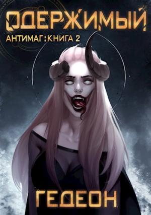 Обложка книги «Одержимый» — Гедеон