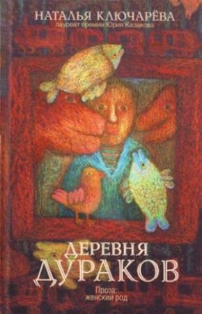 Обложка книги «Деревня дураков (сборник)» — Наталья Львовна Ключарёва
