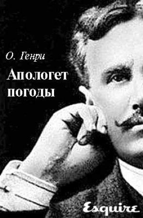 Обложка книги «Апологет погоды» — О. Генри