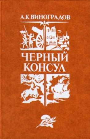 Обложка книги «Черный консул» — Анатолий Виноградов