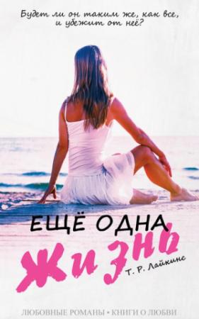 Обложка книги «Ещё одна жизнь» — Т. Р. Лайкинс