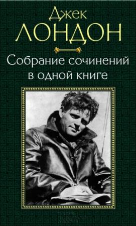 Обложка книги «Собрание сочинений в одной книге» — Джек Лондон