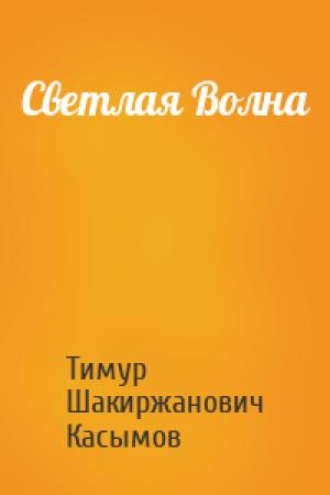 Обложка книги «Светлая Волна» — Касымов Тимур