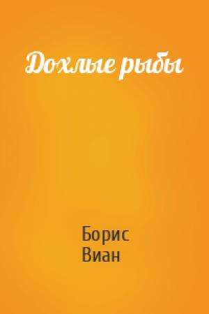 Обложка книги «Дохлые рыбы» — Борис Виан