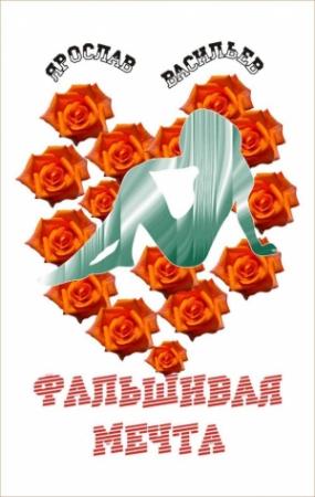 Обложка книги «Фальшивая мечта» — Ярослав Васильев