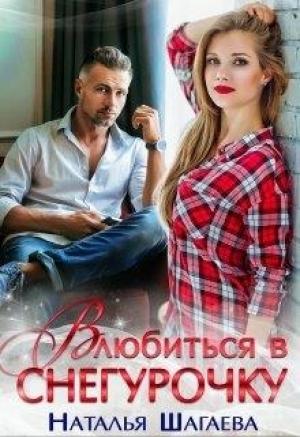 Обложка книги «Влюбиться в снегурочку» — Наталья Шагаева