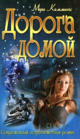 Обложка книги «Дорога домой» — Мери Каммингс